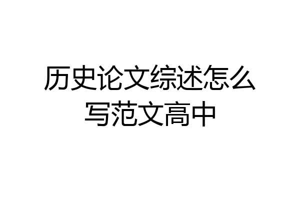 历史论文综述怎么写范文高中