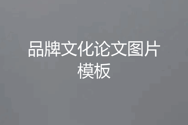 品牌文化论文图片模板