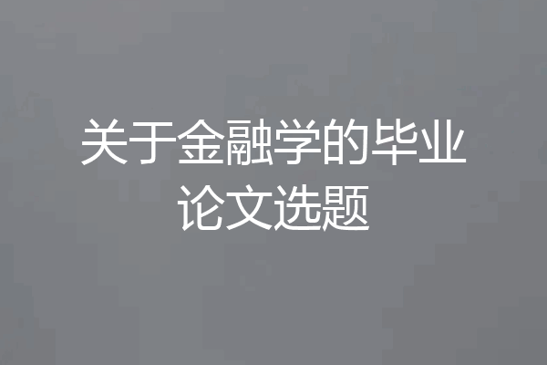 关于金融学的毕业论文选题