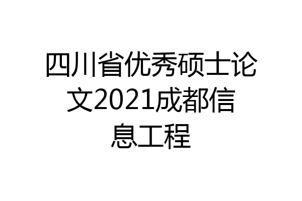 四川省优秀硕士论文2021成都信息工程
