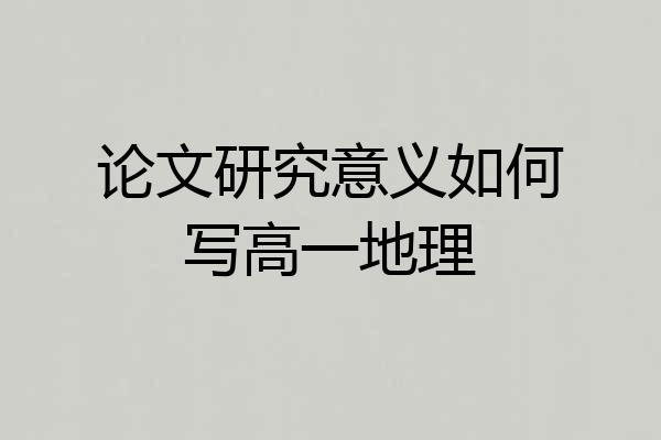 论文研究意义如何写高一地理
