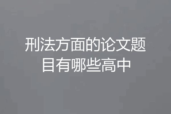 刑法方面的论文题目有哪些高中