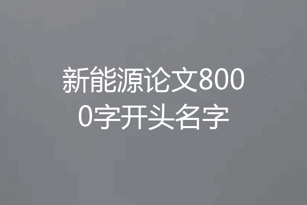 新能源论文8000字开头名字