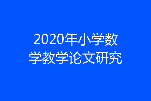 2020年小学数学教学论文研究