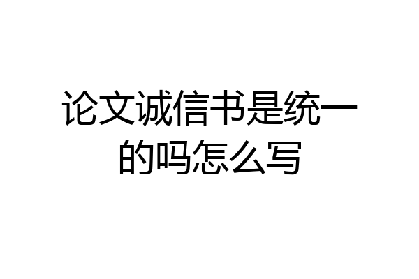 论文诚信书是统一的吗怎么写