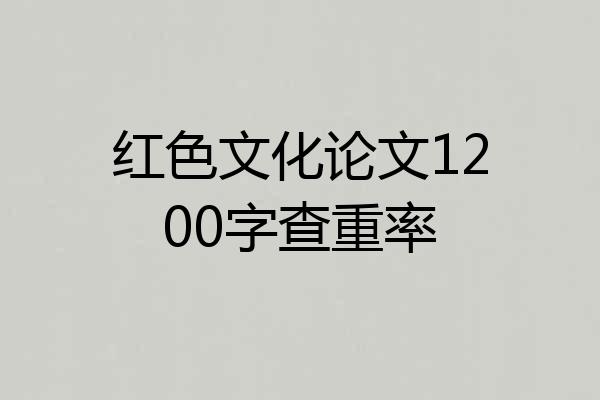 红色文化论文1200字查重率