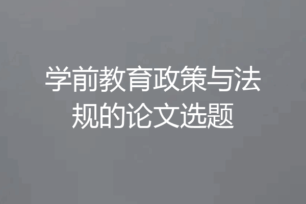 学前教育政策与法规的论文选题