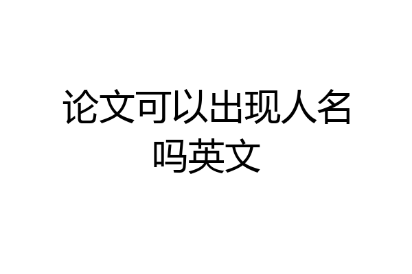 论文可以出现人名吗英文