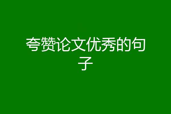 夸赞论文优秀的句子