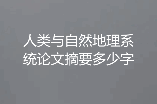 人类与自然地理系统论文摘要多少字