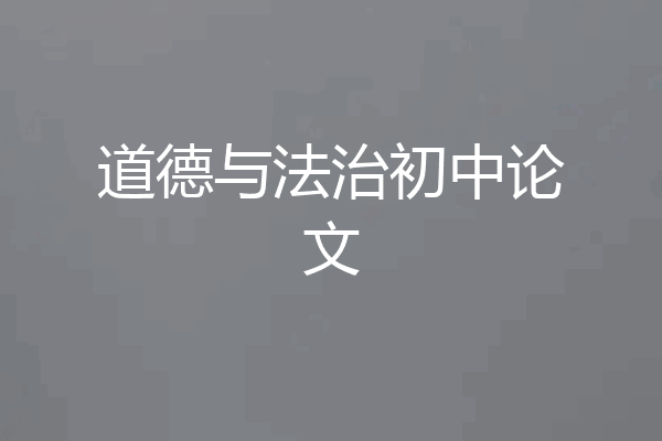 道德与法治初中论文