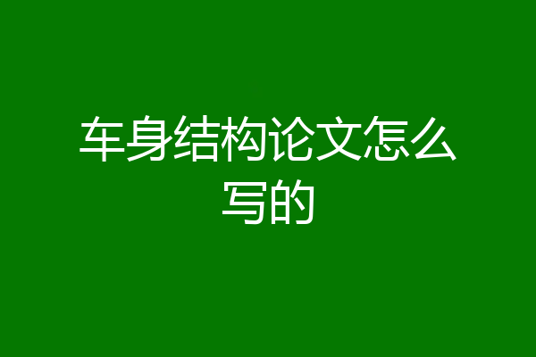 车身结构论文怎么写的