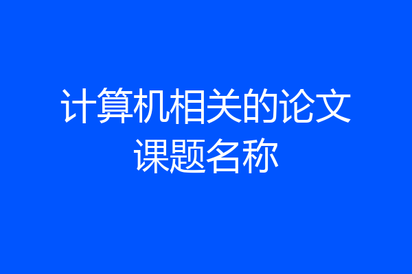 计算机相关的论文课题名称