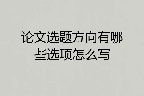论文选题方向有哪些选项怎么写