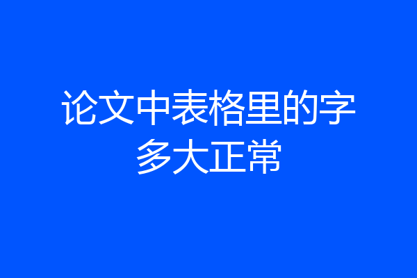 论文中表格里的字多大正常