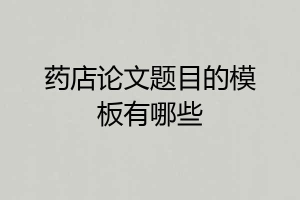 药店论文题目的模板有哪些