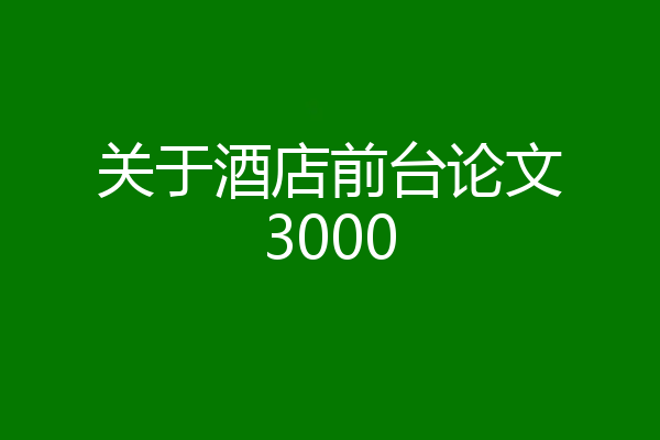 关于酒店前台论文3000