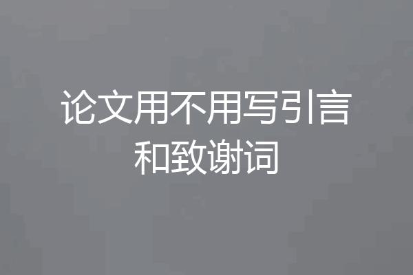 论文用不用写引言和致谢词