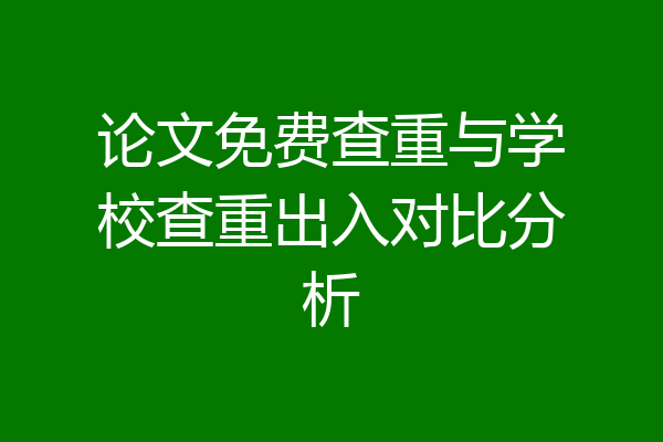 论文免费查重与学校查重出入对比分析