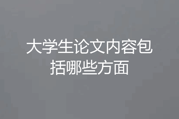 大学生论文内容包括哪些方面