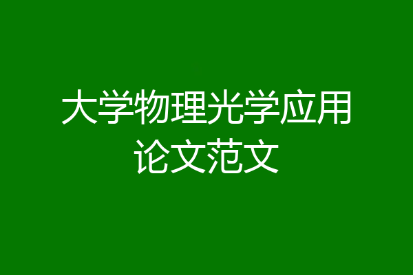 大学物理光学应用论文范文