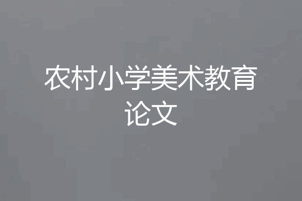 农村小学美术教育论文