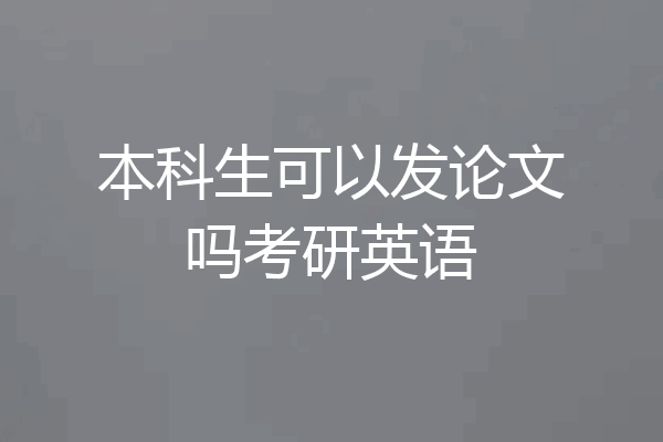 本科生可以发论文吗考研英语