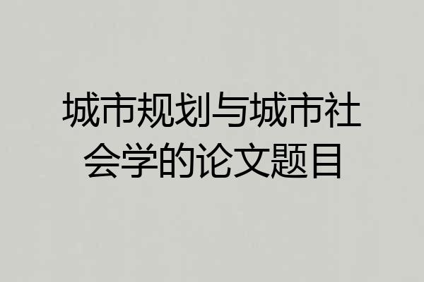 城市规划与城市社会学的论文题目