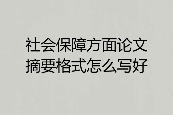 社会保障方面论文摘要格式怎么写好