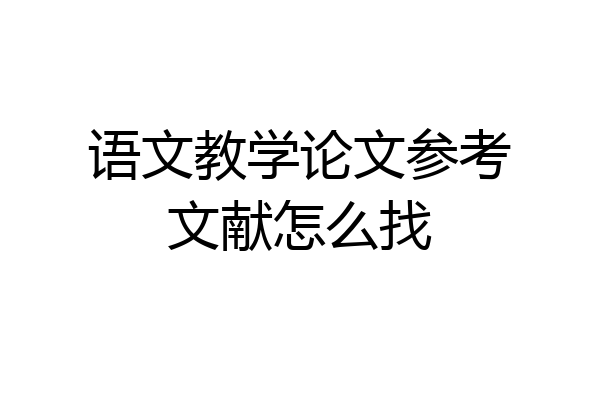 语文教学论文参考文献怎么找