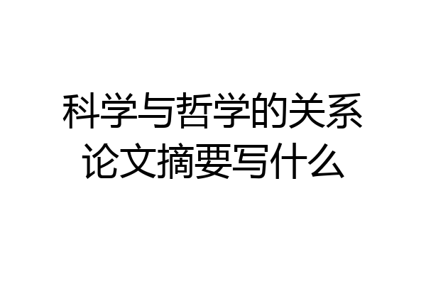 科学与哲学的关系论文摘要写什么