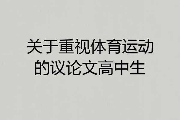 关于重视体育运动的议论文高中生