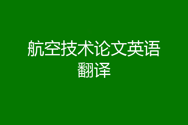 航空技术论文英语翻译