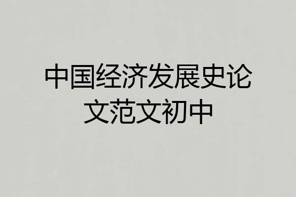 中国经济发展史论文范文初中