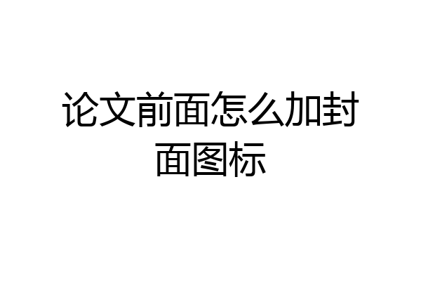 论文前面怎么加封面图标