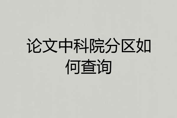 论文中科院分区如何查询