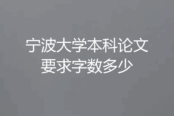 宁波大学本科论文要求字数多少