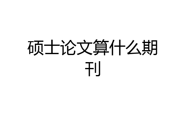 硕士论文算什么期刊