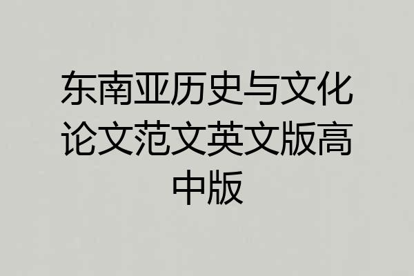 东南亚历史与文化论文范文英文版高中版