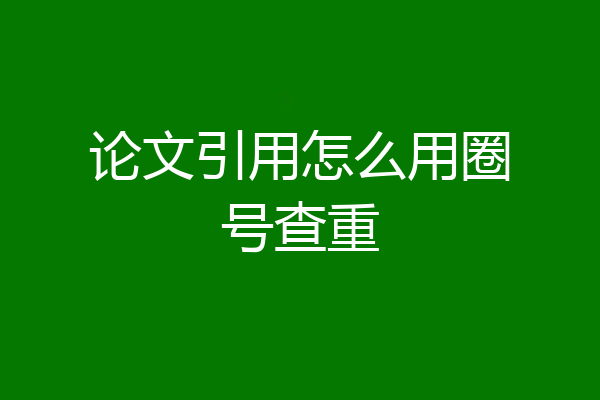 论文引用怎么用圈号查重