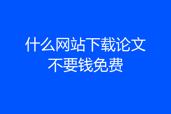什么网站下载论文不要钱免费