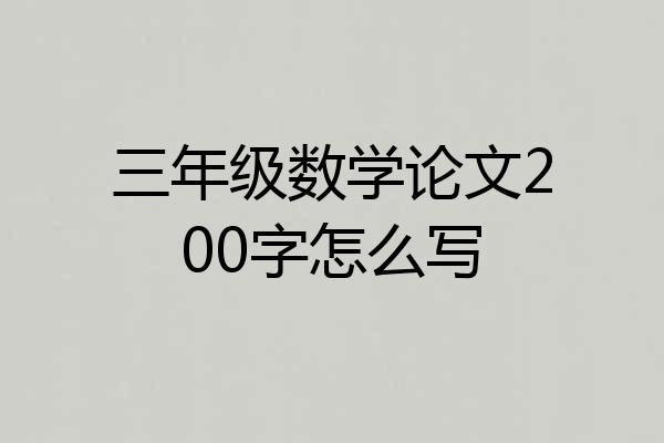 三年级数学论文200字怎么写
