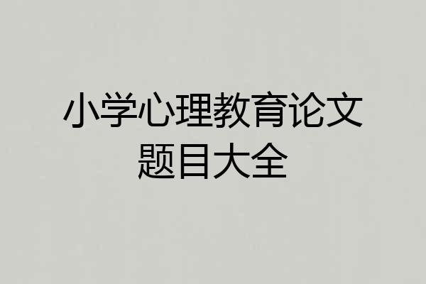 小学心理教育论文题目大全