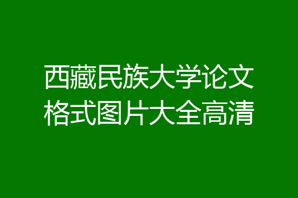 西藏民族大学论文格式图片大全高清
