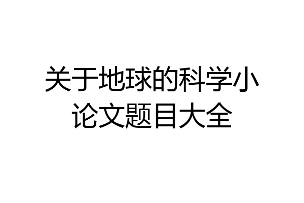 关于地球的科学小论文题目大全