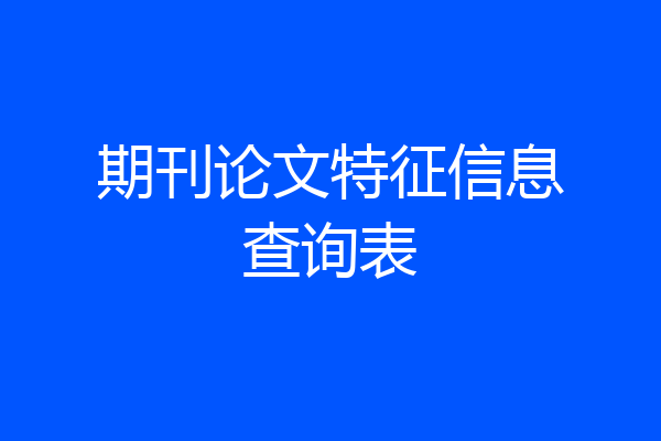 期刊论文特征信息查询表