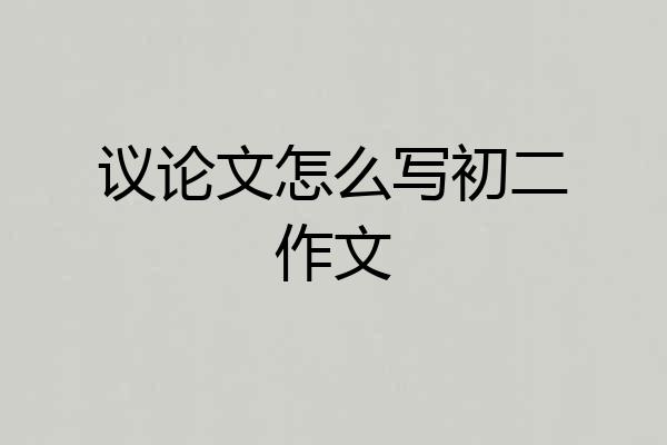 议论文怎么写初二作文