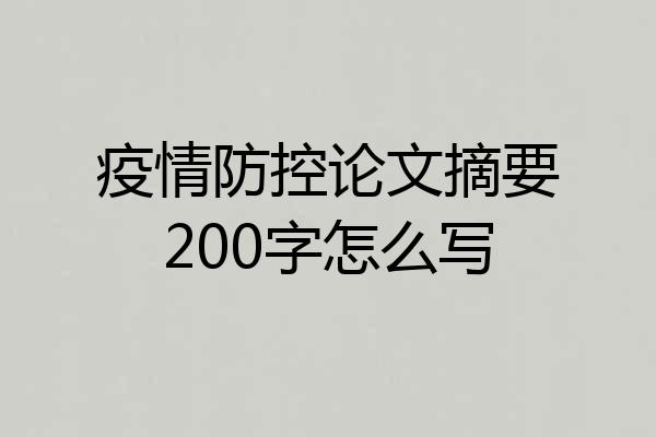 疫情防控论文摘要200字怎么写