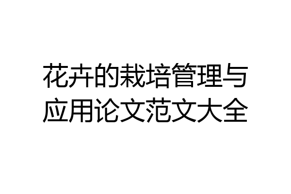花卉的栽培管理与应用论文范文大全