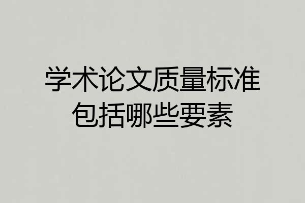 学术论文质量标准包括哪些要素